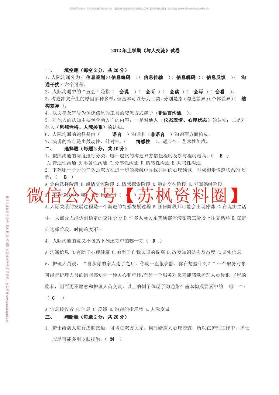 人际传播与沟通